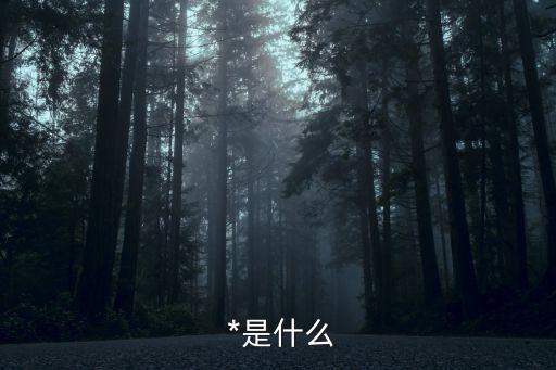 *行為,如何舉報*行為