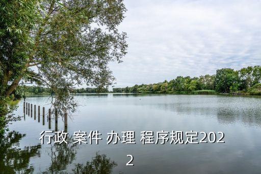 行政案件辦理程序規(guī)定