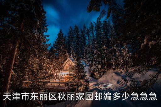 秋麗家園，天津秋麗家園經(jīng)濟適用房