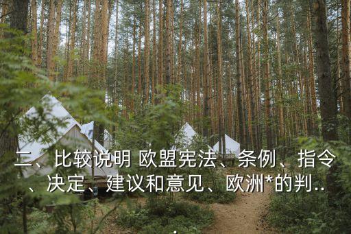 歐盟法律