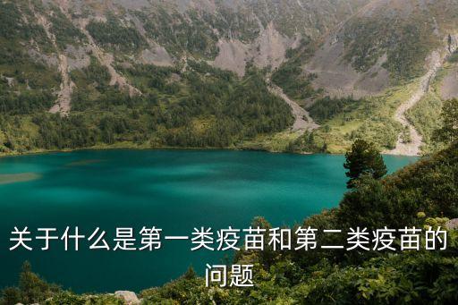 疫苗分類，預(yù)*苗分一類二類水痘疫苗是幾類