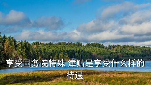 國(guó)家特殊津貼