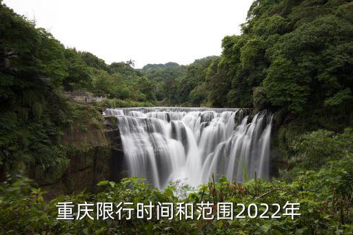 重慶限號時間