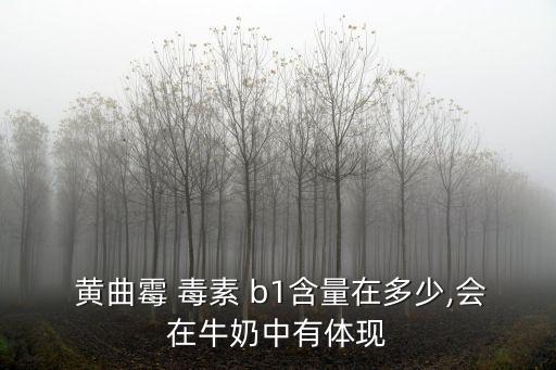 黃曲霉毒素b1,華安麥科黃曲霉毒素b1