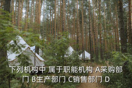 職能機構(gòu)，職能部門是什么意思和業(yè)務(wù)部門什么區(qū)別