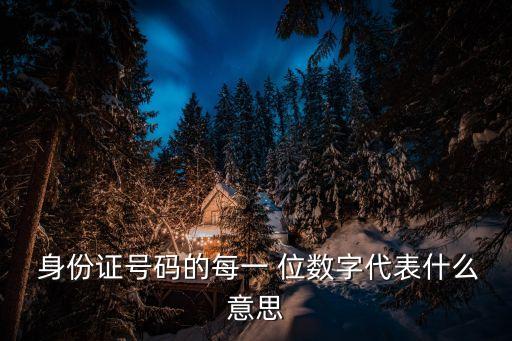  身份證號碼的每一 位數(shù)字代表什么意思