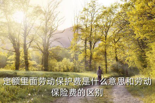 勞保什么意思,勞保用品有哪些東西