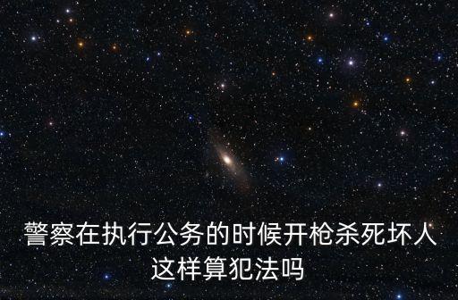 警察殺人,警察開槍打死人案件2022