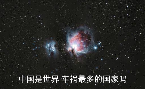車禍死亡率,2022年車禍死亡率