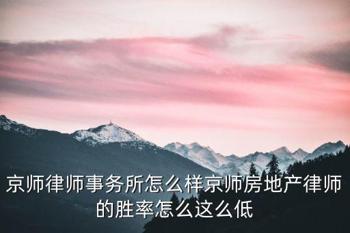 北京市京師律師事務(wù)所，在北京打官司找哪家律師事務(wù)所好