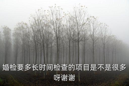 婚檢需要多久，婚檢怎么樣麻煩么要多久