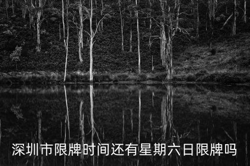 深圳小車限行時(shí)間，深圳什么時(shí)間段不準(zhǔn)外地車牌入內(nèi)