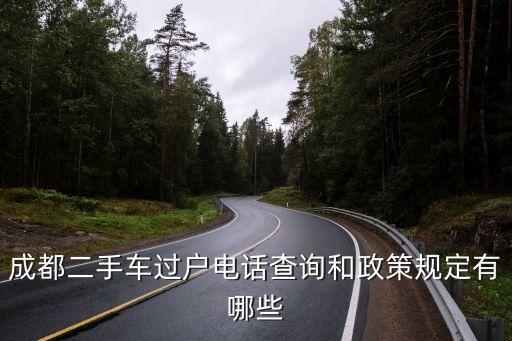 車輛過戶咨詢電話，成都汽車過戶電話查詢和政策規(guī)定有哪些