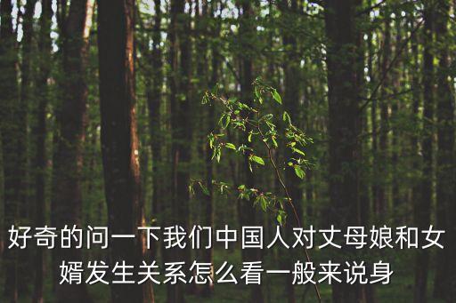 好奇的問一下我們中國(guó)人對(duì)丈母娘和女婿發(fā)生關(guān)系怎么看一般來說身