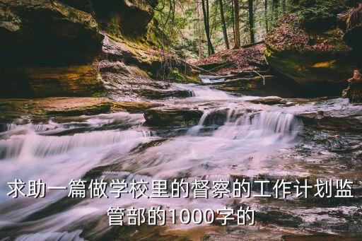 監(jiān)督檢查工作方案，建筑工程質(zhì)量監(jiān)督工作方案怎樣做