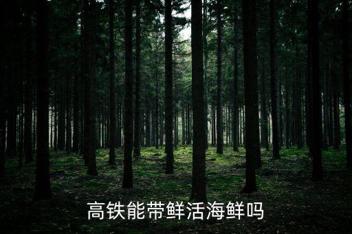 高鐵能帶海鮮嗎，高鐵是否可以帶海鮮