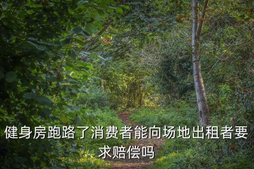 健身房跑路，健身房老板跑路會費還要得回來嗎