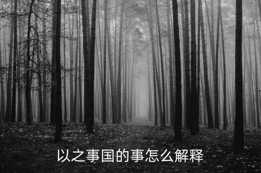 效力的意思，以之事國(guó)的事怎么解釋