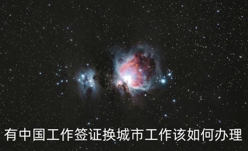 中國(guó)工作簽證，如何辦理外國(guó)人在華工作居留簽證