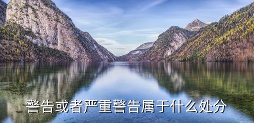 警告或者嚴(yán)重警告屬于什么處分