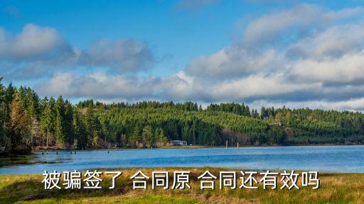 被騙簽了 合同原 合同還有效嗎
