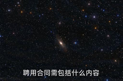 聘用合同需包括什么內(nèi)容