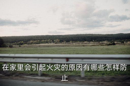 家庭火災，家里發(fā)生火災該怎么辦