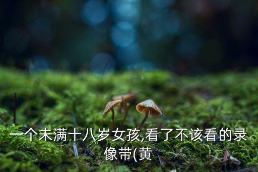 18歲禁黃