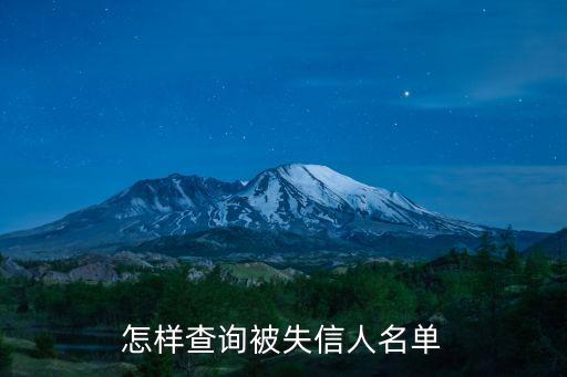 失信名單怎么查，怎樣查詢被失信人名單