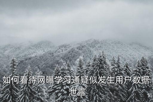 數(shù)億條個人信息被泄露了,如何解決個人信息泄露問題