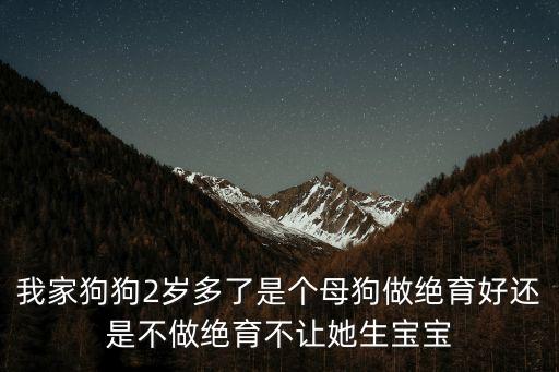 我是母狗，我家的是母狗現(xiàn)在5個月大了3天看見過它有*出血當(dāng)時還很