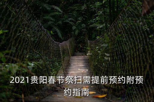 2021貴陽春節(jié)祭掃需提前預(yù)約附預(yù)約指南