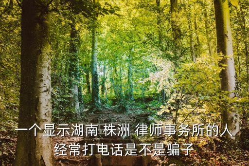 株洲律師,湖南株洲律師