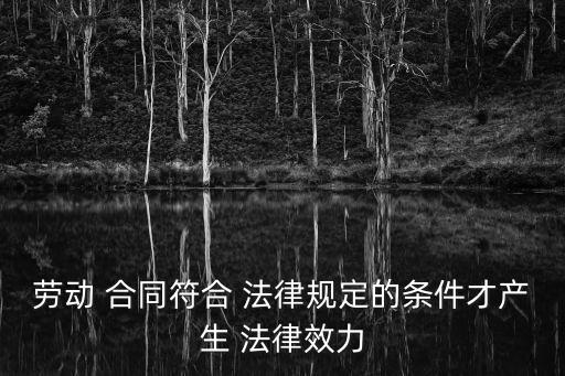 勞務合同如何具有法律效應,怎樣的勞務合同才具有法律效應