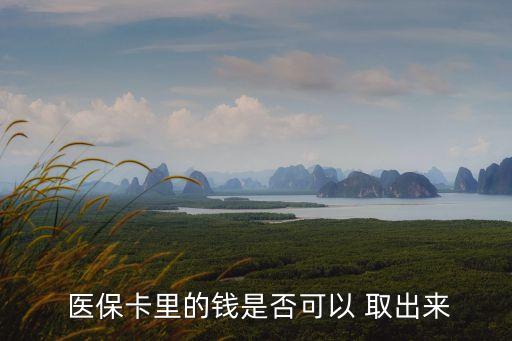  醫(yī)?？ɡ锏腻X是否可以 取出來