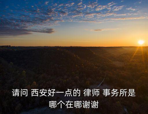 西安刑事律師事務(wù)所前十強,北京刑事律師事務(wù)所排名前十