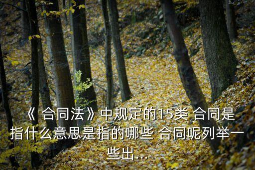 法律合同中釋義是什么意思