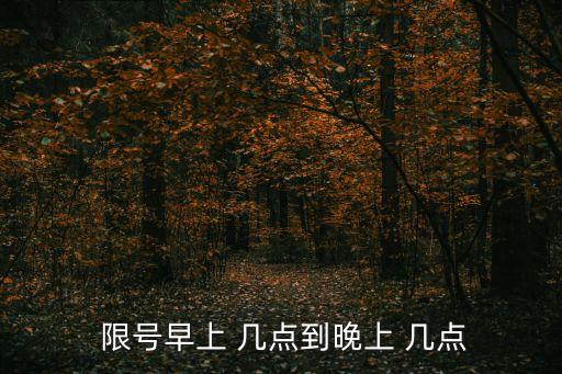 限號(hào)幾點(diǎn)到幾點(diǎn),北京限號(hào)幾點(diǎn)到幾點(diǎn)