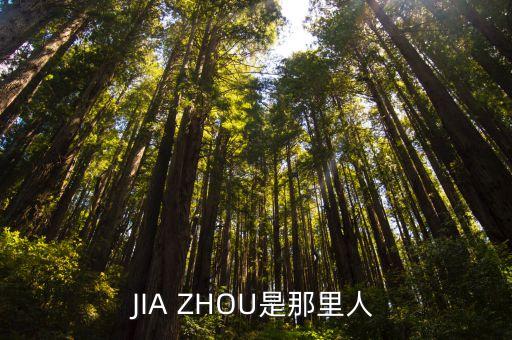 jiazhao，JIA ZHOU是那里人