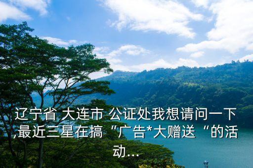 大連市公證處電話,公證處免費咨詢熱線24小時
