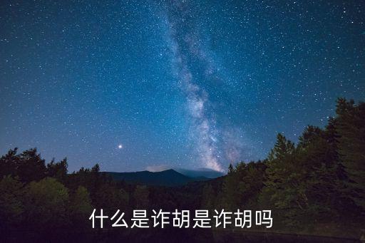 詐胡，什么是詐胡是詐胡嗎