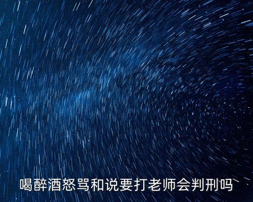 喝罵，喝酒之后老喜歡罵人是怎么回事