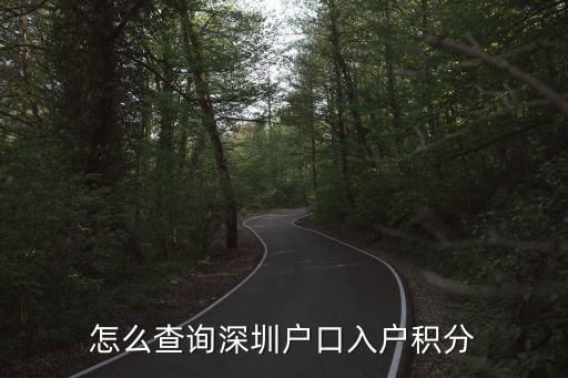 怎么查入戶積分，深圳怎么查詢?nèi)霊舴e分