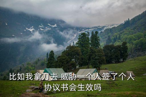 在威脅下寫的協(xié)議書有效嗎