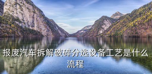 報廢汽車拆解，報廢車拆解需要辦理什么手續(xù)