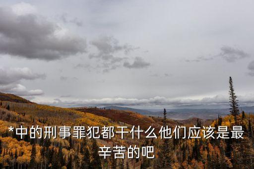 *犯人，*里的囚犯都干嘛