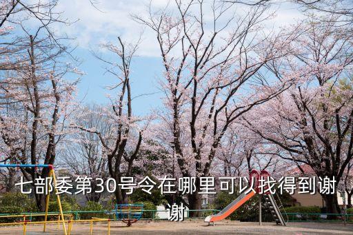七部委第30號(hào)令在哪里可以找得到謝謝
