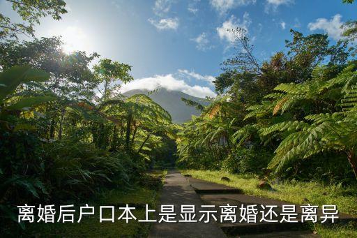 離婚后戶口本上是顯示離婚還是離異