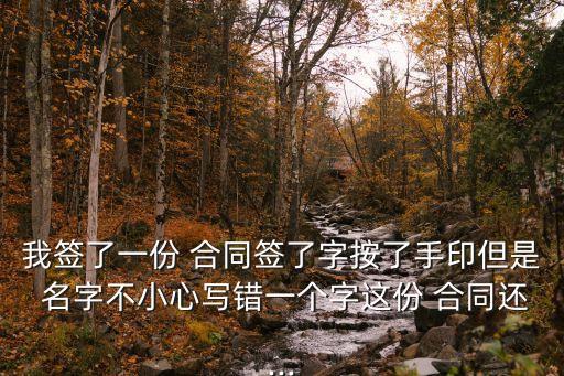 簽合同故意簽錯名字有法律效力嗎