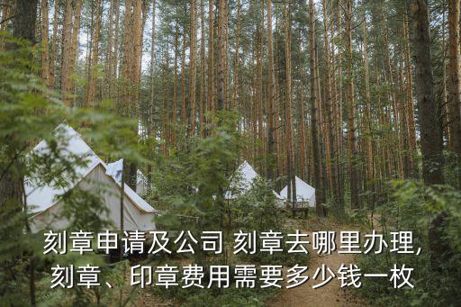 刻章多少錢